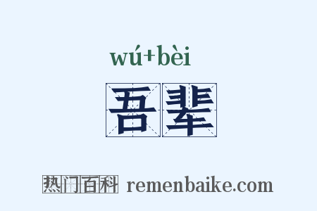 吾辈是什么意思的图片